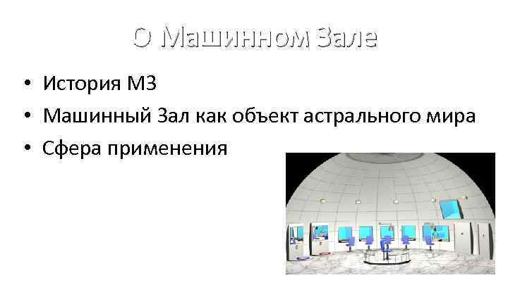 О Машинном Зале • История МЗ • Машинный Зал как объект астрального мира •