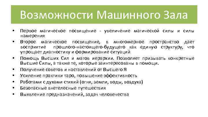 Возможности Машинного Зала • • Первое магическое посвящение - увеличение магической силы и силы