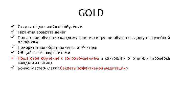 GOLD ü Скидки на дальнейшее обучение ü Гарантия возврата денег ü Пошаговое обучение каждому