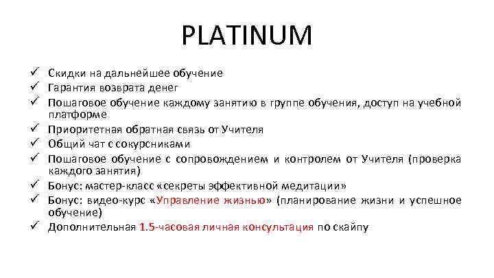 PLATINUM ü Скидки на дальнейшее обучение ü Гарантия возврата денег ü Пошаговое обучение каждому