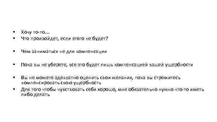  • • Хочу то-то…. Что произойдет, если этого не будет? • Чем заниматься