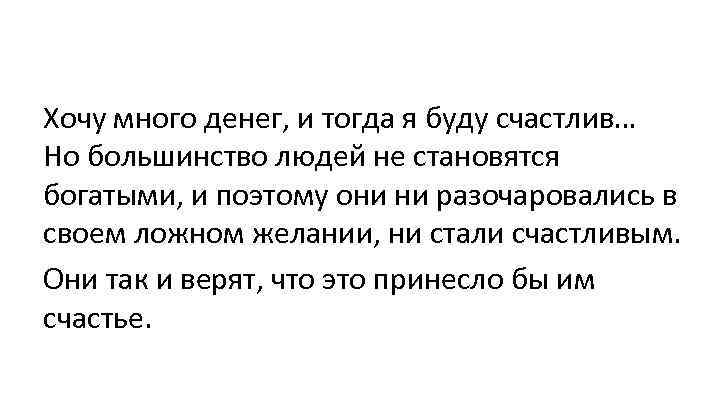 Хочу много денег, и тогда я буду счастлив… Но большинство людей не становятся богатыми,