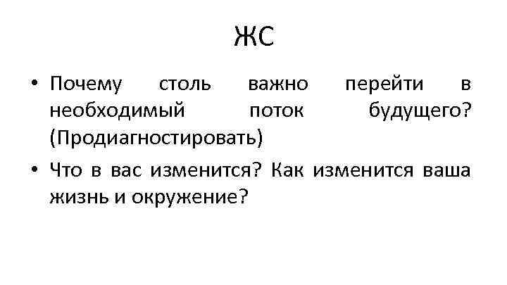 ЖС • Почему столь важно перейти в необходимый поток будущего? (Продиагностировать) • Что в