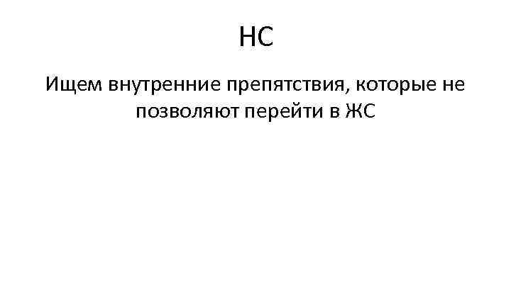 НС Ищем внутренние препятствия, которые не позволяют перейти в ЖС 