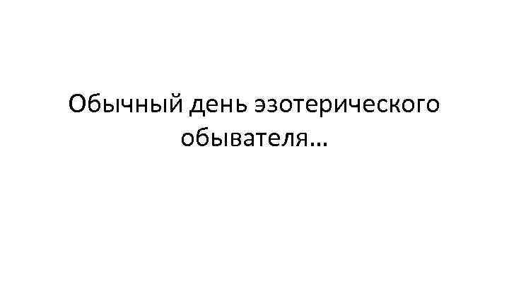 Обычный день эзотерического обывателя… 