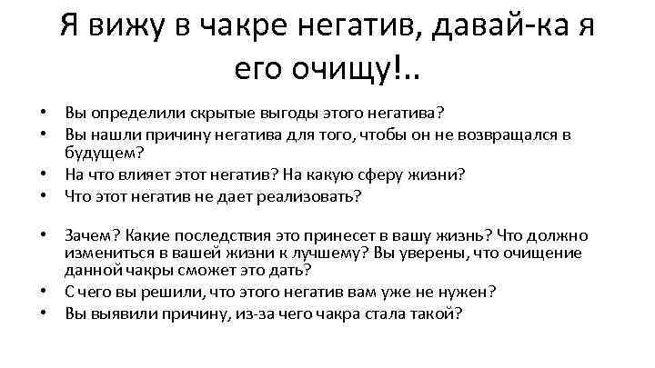 Я вижу в чакре негатив, давай-ка я его очищу!. . • Вы определили скрытые