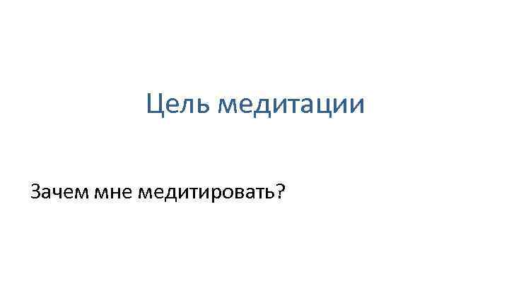 Цель медитации Зачем мне медитировать? 