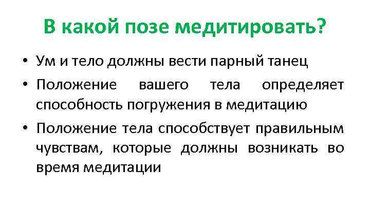 В какой позе медитировать? • Ум и тело должны вести парный танец • Положение