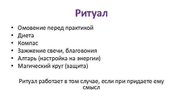 Ритуал • • • Омовение перед практикой Диета Компас Зажжение свечи, благовония Алтарь (настройка