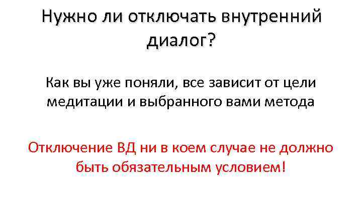 Нужно ли отключать внутренний диалог? Как вы уже поняли, все зависит от цели медитации