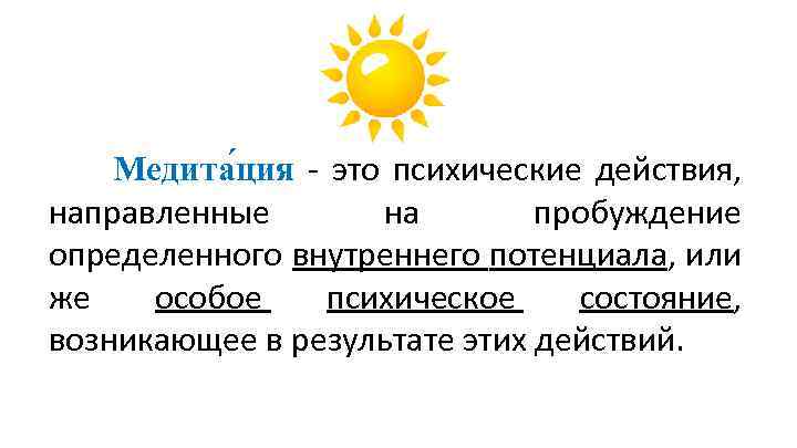 Медита ция - это психические действия, направленные на пробуждение определенного внутреннего потенциала, или же