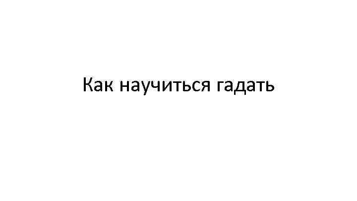 Как научиться гадать 