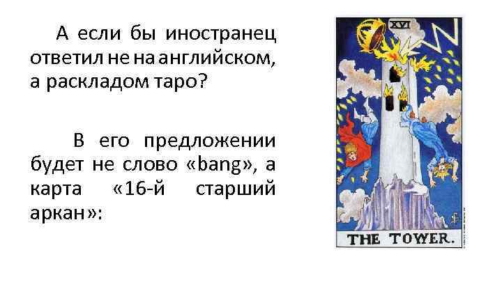 А если бы иностранец ответил не на английском, а раскладом таро? В его предложении