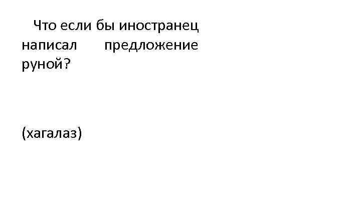 Что если бы иностранец написал предложение руной? (хагалаз) 