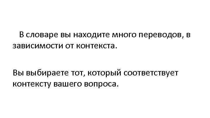 В словаре вы находите много переводов, в зависимости от контекста. Вы выбираете тот, который