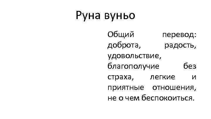 Руна вуньо Общий перевод: доброта, радость, удовольствие, благополучие без страха, легкие и приятные отношения,