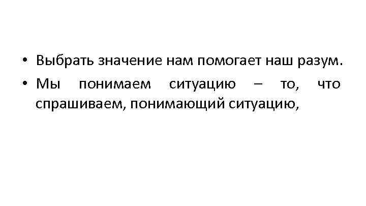  • Выбрать значение нам помогает наш разум. • Мы понимаем ситуацию – то,
