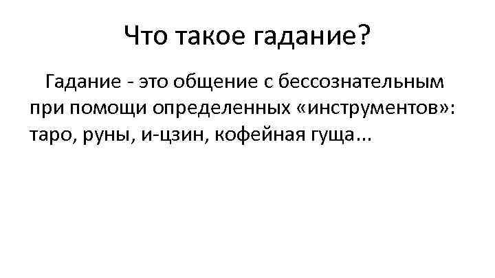 Что такое гадание? Гадание - это общение с бессознательным при помощи определенных «инструментов» :