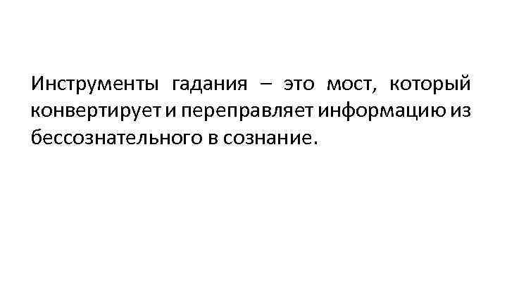Инструменты гадания – это мост, который конвертирует и переправляет информацию из бессознательного в сознание.