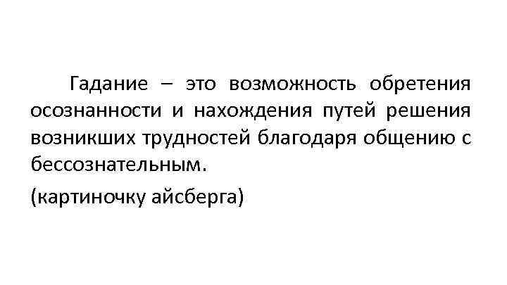 Гадание – это возможность обретения осознанности и нахождения путей решения возникших трудностей благодаря общению