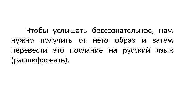 Чтобы услышать бессознательное, нам нужно получить от него образ и затем перевести это послание