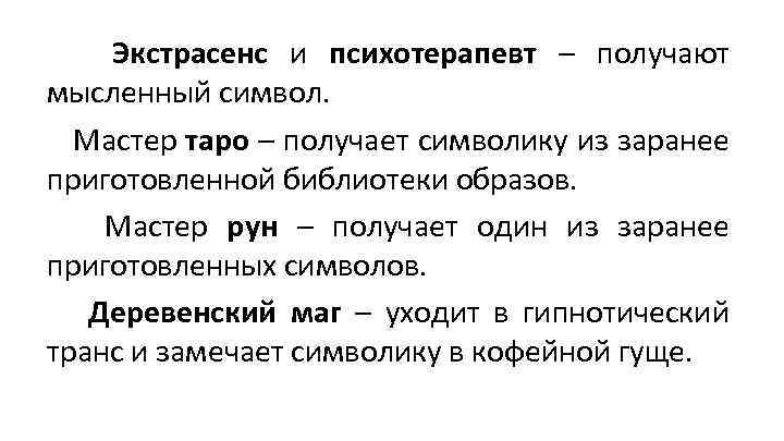Экстрасенс и психотерапевт – получают мысленный символ. Мастер таро – получает символику из заранее