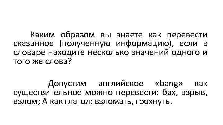 Каким образом вы знаете как перевести сказанное (полученную информацию), если в словаре находите несколько