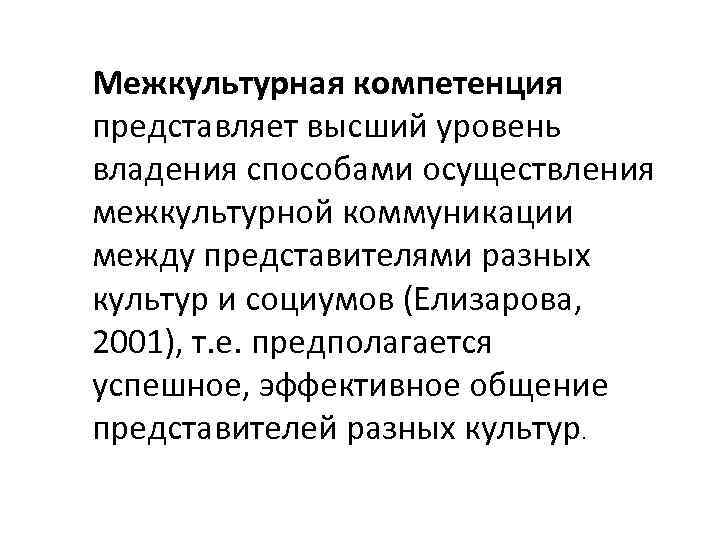 Межкультурная компетенция представляет высший уровень владения способами осуществления межкультурной коммуникации между представителями разных культур