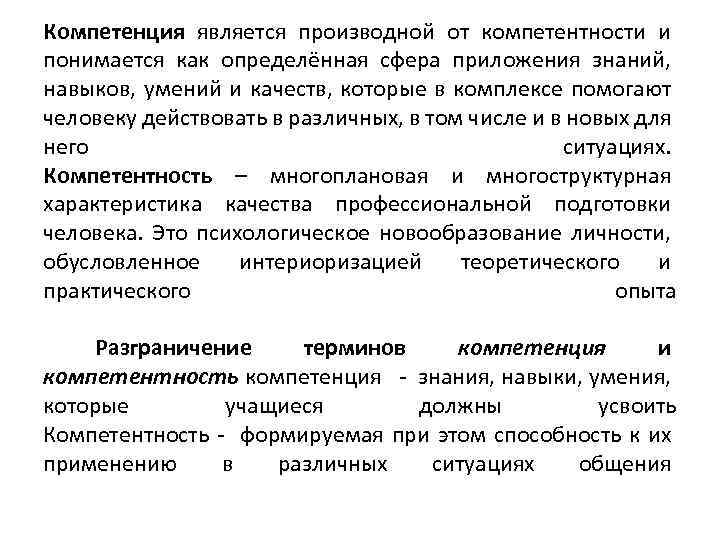 Компетенция является производной от компетентности и понимается как определённая сфера приложения знаний, навыков, умений