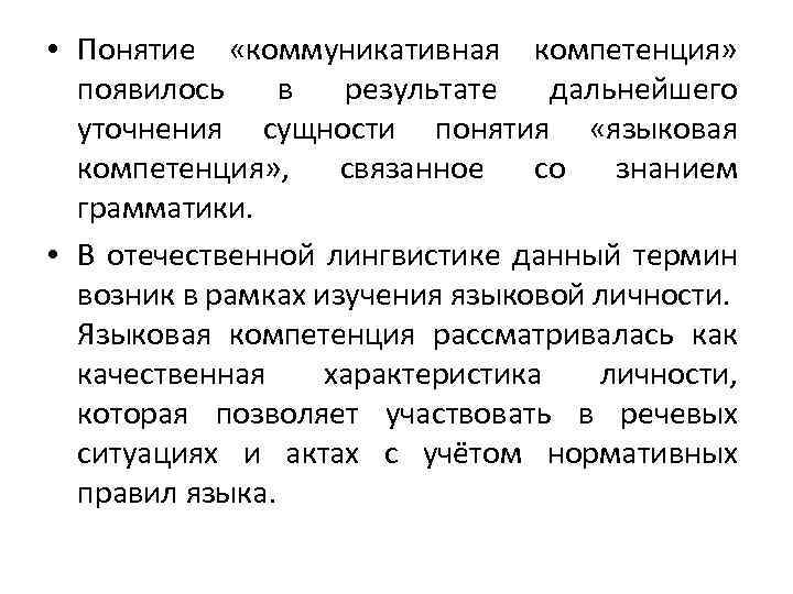  • Понятие «коммуникативная компетенция» появилось в результате дальнейшего уточнения сущности понятия «языковая компетенция»