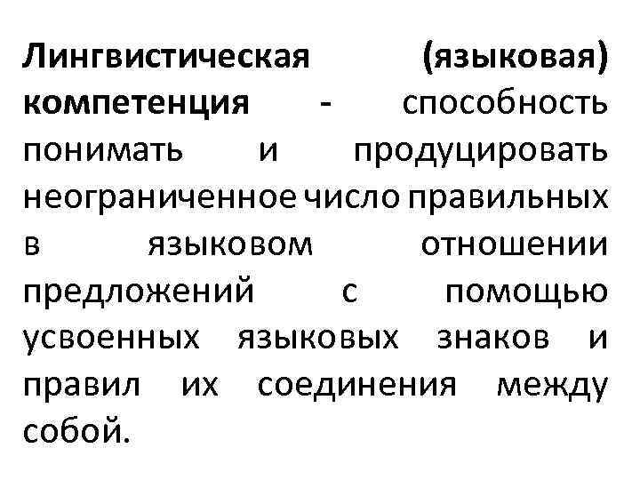 Лингвистическая (языковая) компетенция способность понимать и продуцировать неограниченное число правильных в языковом отношении предложений