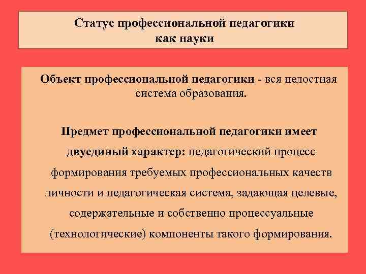 Статус профессиональной педагогики как науки Объект профессиональной педагогики - вся целостная система образования. Предмет