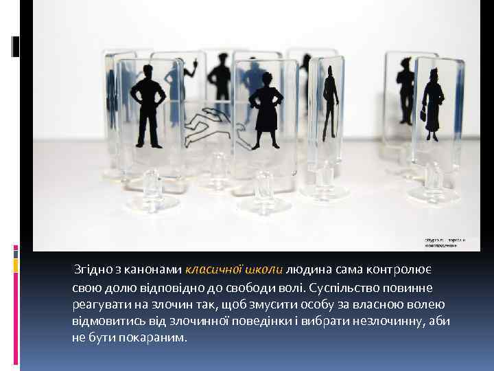  Згідно з канонами класичної школи людина сама контролює свою долю відповідно до свободи