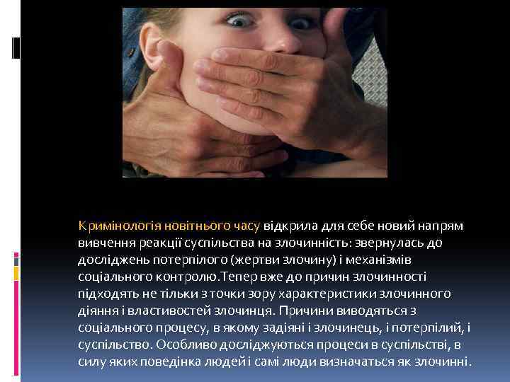  Кримінологія новітнього часу відкрила для себе новий напрям вивчення реакції суспільства на злочинність: