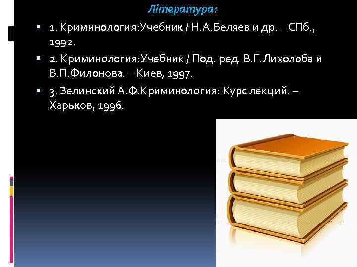 Література: 1. Криминология: Учебник / Н. А. Беляев и др. – СПб. , 1992.