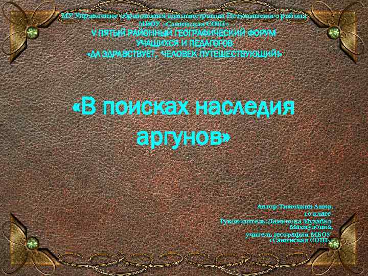 МУ Управление образования администрации Петушинского района МБОУ «Санинская СОШ» V ПЯТЫЙ РАЙОННЫЙ ГЕОГРАФИЧЕСКИЙ ФОРУМ