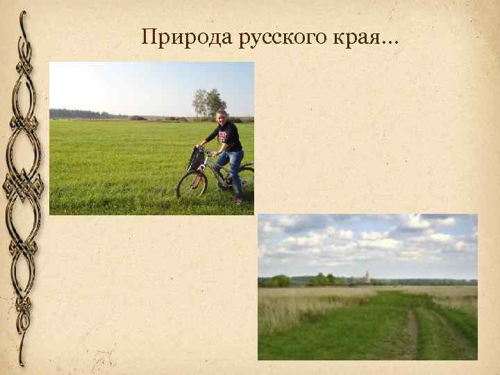 Природа русского края… 