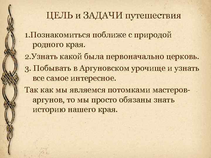 ЦЕЛЬ и ЗАДАЧИ путешествия 1. Познакомиться поближе с природой родного края. 2. Узнать какой