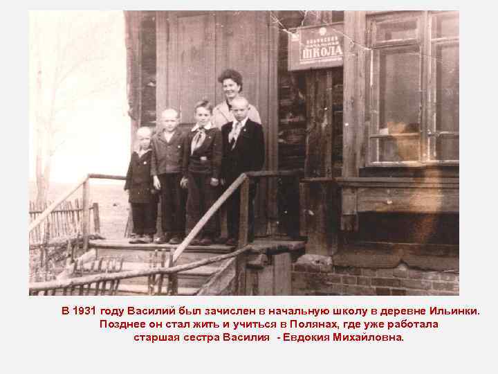 В 1931 году Василий был зачислен в начальную школу в деревне Ильинки. Позднее он