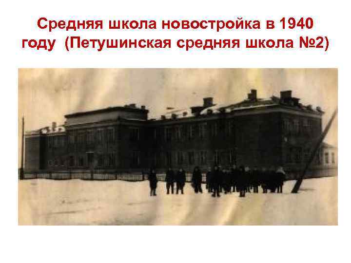 Средняя школа новостройка в 1940 году (Петушинская средняя школа № 2) 