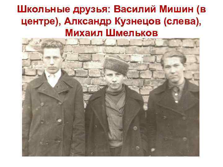 Школьные друзья: Василий Мишин (в центре), Алксандр Кузнецов (слева), Михаил Шмельков 
