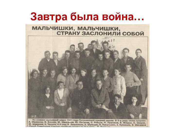 Завтра была война… 