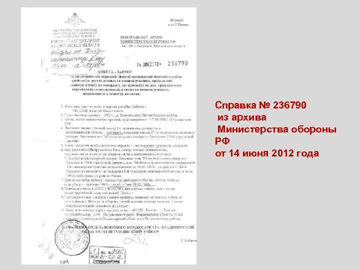 Справка № 236790 из архива Министерства обороны РФ от 14 июня 2012 года 