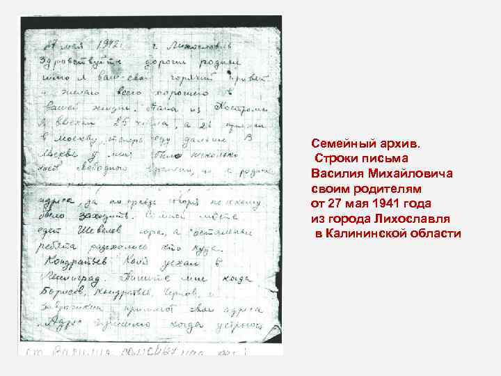 Семейный архив. Строки письма Василия Михайловича своим родителям от 27 мая 1941 года из