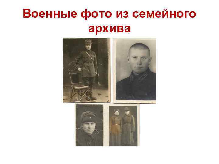 Военные фото из семейного архива 