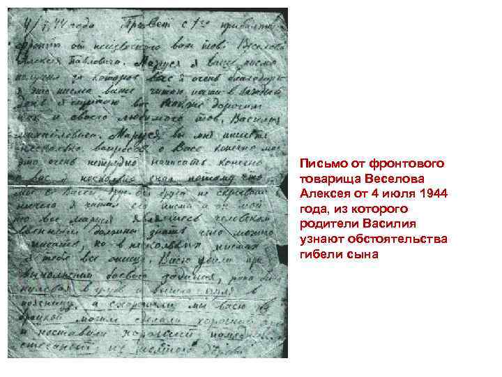 Письмо от фронтового товарища Веселова Алексея от 4 июля 1944 года, из которого родители