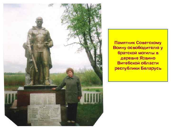 Памятник Советскому Воину освободителю у братской могилы в деревне Язвино Витебской области республики Беларусь