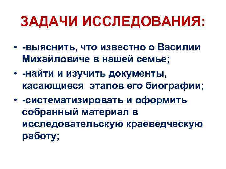 ЗАДАЧИ ИССЛЕДОВАНИЯ: • -выяснить, что известно о Василии Михайловиче в нашей семье; • -найти