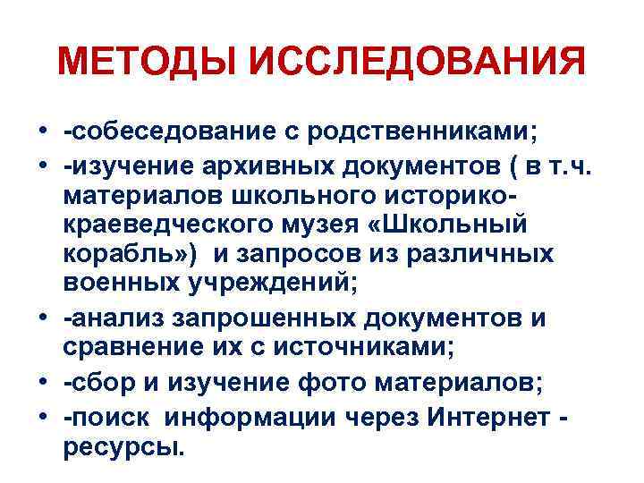 МЕТОДЫ ИССЛЕДОВАНИЯ • -собеседование с родственниками; • -изучение архивных документов ( в т. ч.