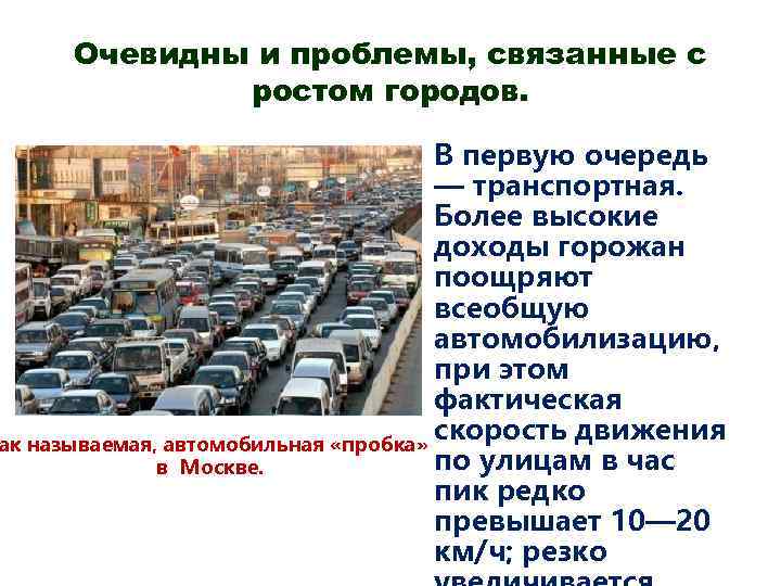 Транспортные проблемы в россии. Проблемы автомобильного транспорта. Проблемы больших городов. Транспортная проблема решение. Транспортные проблемы крупных городов.